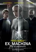 Ex Machina:    (2015)